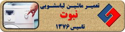 لباسشویی روشن نمی شود تعمیر لباسشویی نبوت